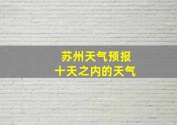 苏州天气预报十天之内的天气