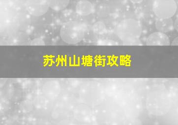 苏州山塘街攻略