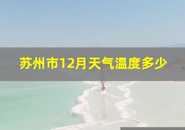 苏州市12月天气温度多少