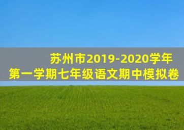 苏州市2019-2020学年第一学期七年级语文期中模拟卷