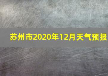 苏州市2020年12月天气预报