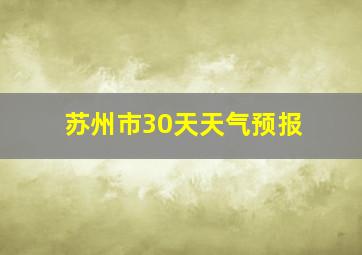 苏州市30天天气预报