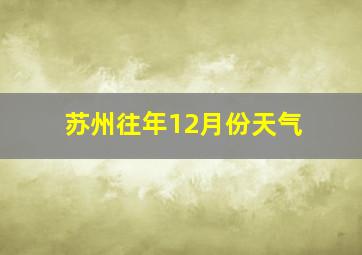 苏州往年12月份天气