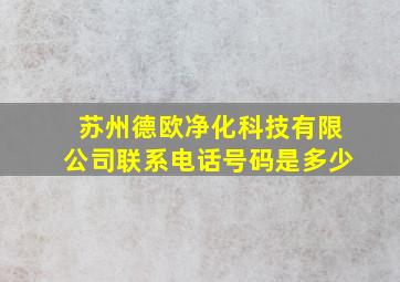 苏州德欧净化科技有限公司联系电话号码是多少