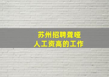 苏州招聘聋哑人工资高的工作