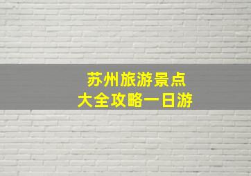 苏州旅游景点大全攻略一日游