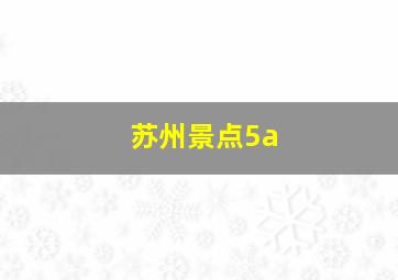 苏州景点5a