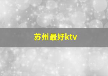 苏州最好ktv