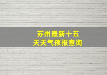 苏州最新十五天天气预报查询