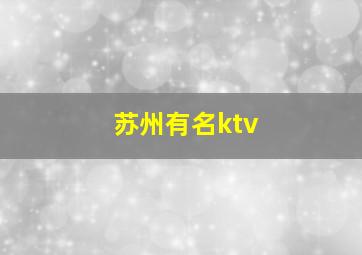 苏州有名ktv