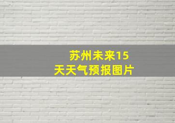 苏州未来15天天气预报图片