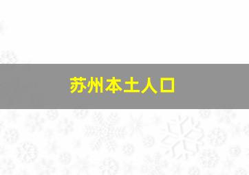 苏州本土人口