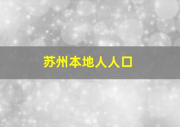 苏州本地人人口