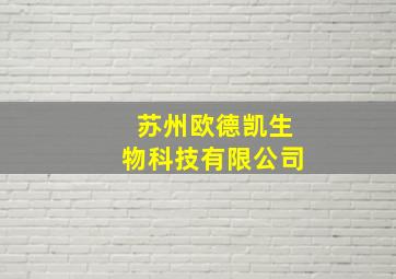 苏州欧德凯生物科技有限公司