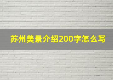 苏州美景介绍200字怎么写