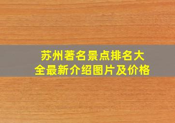 苏州著名景点排名大全最新介绍图片及价格