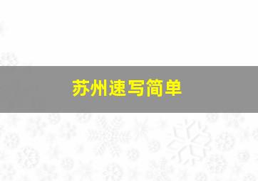 苏州速写简单