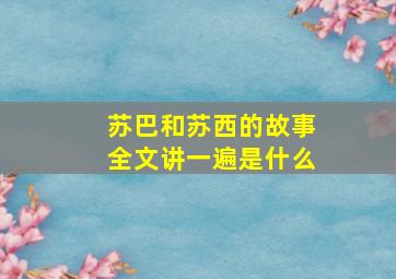 苏巴和苏西的故事全文讲一遍是什么