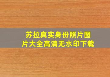 苏拉真实身份照片图片大全高清无水印下载