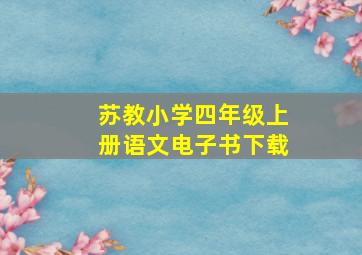 苏教小学四年级上册语文电子书下载