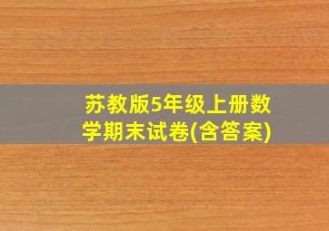 苏教版5年级上册数学期末试卷(含答案)