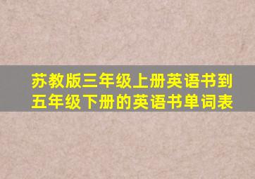 苏教版三年级上册英语书到五年级下册的英语书单词表