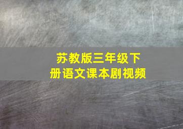 苏教版三年级下册语文课本剧视频