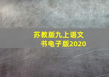 苏教版九上语文书电子版2020