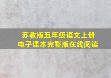 苏教版五年级语文上册电子课本完整版在线阅读