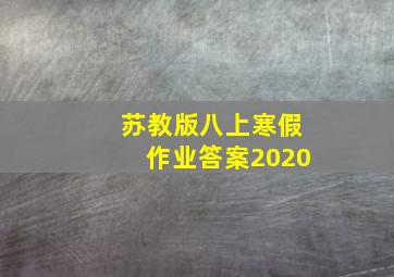 苏教版八上寒假作业答案2020