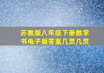 苏教版八年级下册数学书电子版答案几页几页