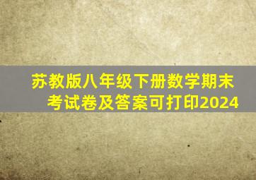 苏教版八年级下册数学期末考试卷及答案可打印2024