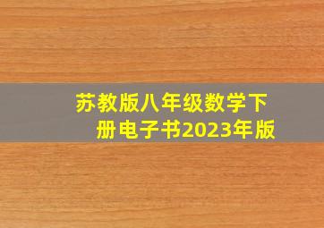 苏教版八年级数学下册电子书2023年版