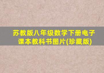 苏教版八年级数学下册电子课本教科书图片(珍藏版)