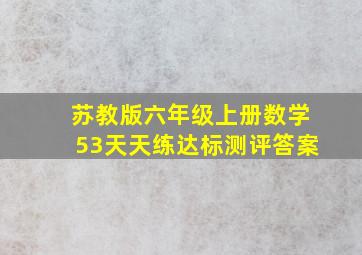 苏教版六年级上册数学53天天练达标测评答案