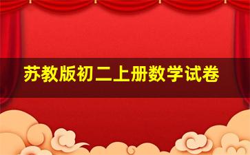 苏教版初二上册数学试卷