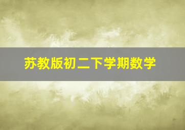 苏教版初二下学期数学