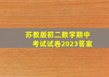 苏教版初二数学期中考试试卷2023答案