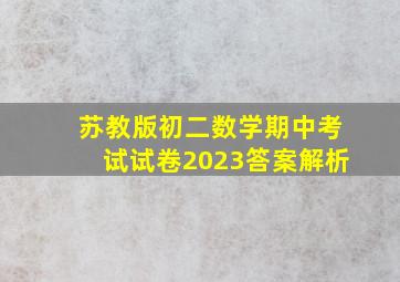 苏教版初二数学期中考试试卷2023答案解析