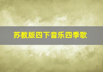 苏教版四下音乐四季歌