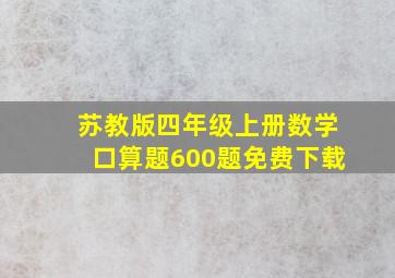 苏教版四年级上册数学口算题600题免费下载