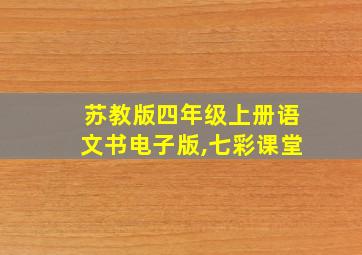 苏教版四年级上册语文书电子版,七彩课堂