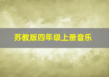 苏教版四年级上册音乐