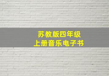 苏教版四年级上册音乐电子书