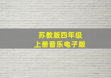 苏教版四年级上册音乐电子版