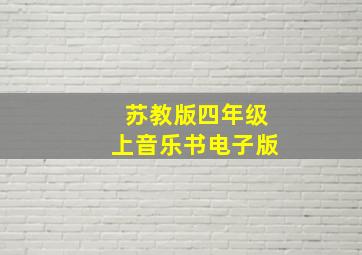 苏教版四年级上音乐书电子版