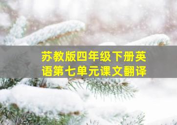 苏教版四年级下册英语第七单元课文翻译