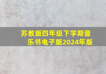 苏教版四年级下学期音乐书电子版2024年版