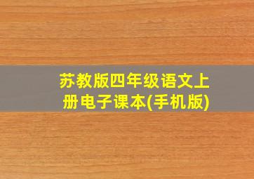 苏教版四年级语文上册电子课本(手机版)