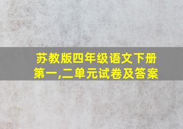 苏教版四年级语文下册第一,二单元试卷及答案